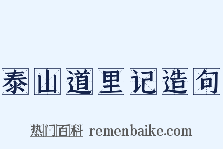 泰山道里记造句是什么意思的图片